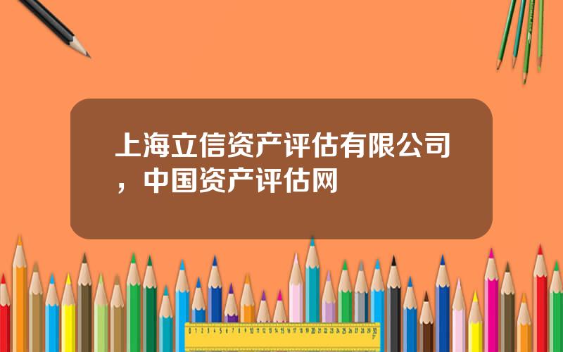 上海立信资产评估有限公司，中国资产评估网