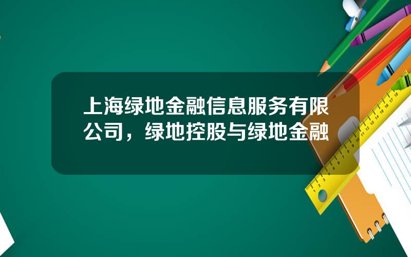 上海绿地金融信息服务有限公司，绿地控股与绿地金融