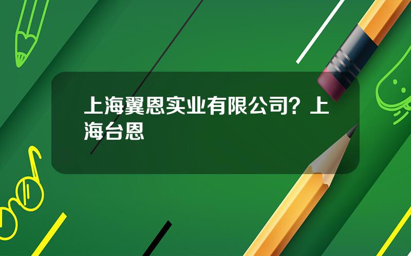 上海翼恩实业有限公司？上海台恩