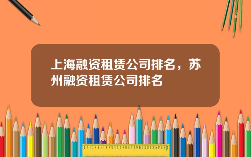 上海融资租赁公司排名，苏州融资租赁公司排名