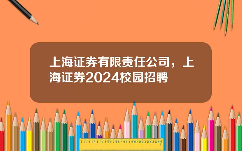 上海证券有限责任公司，上海证券2024校园招聘