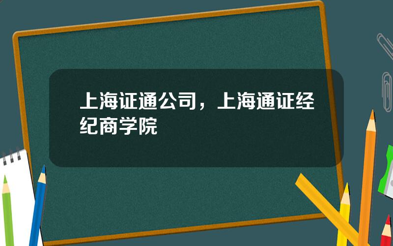 上海证通公司，上海通证经纪商学院