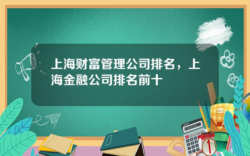 上海财富管理公司排名，上海金融公司排名前十