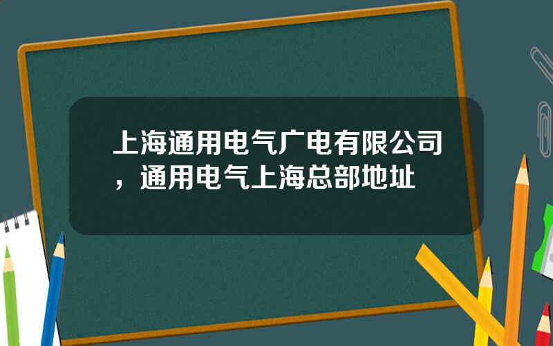 上海通用电气广电有限公司，通用电气上海总部地址