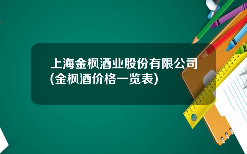 上海金枫酒业股份有限公司(金枫酒价格一览表)