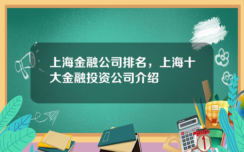 上海金融公司排名，上海十大金融投资公司介绍