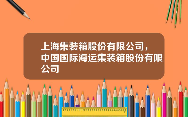 上海集装箱股份有限公司，中国国际海运集装箱股份有限公司