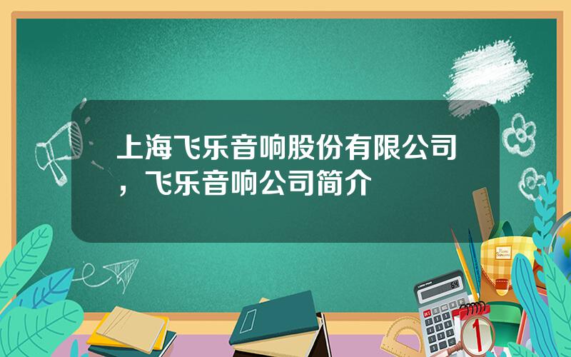 上海飞乐音响股份有限公司，飞乐音响公司简介