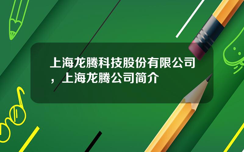 上海龙腾科技股份有限公司，上海龙腾公司简介