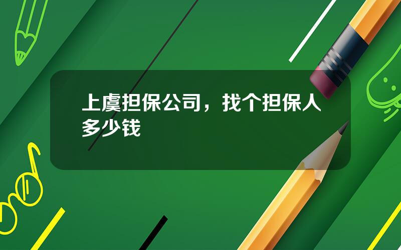 上虞担保公司，找个担保人多少钱