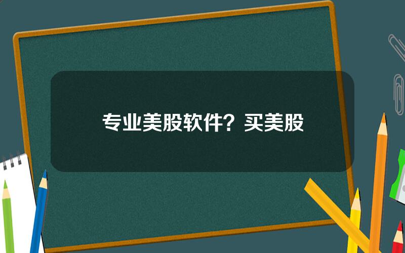 专业美股软件？买美股