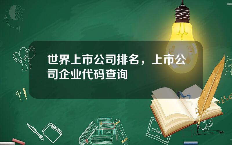 世界上市公司排名，上市公司企业代码查询