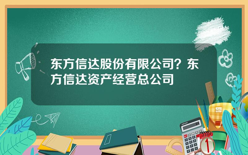 东方信达股份有限公司？东方信达资产经营总公司