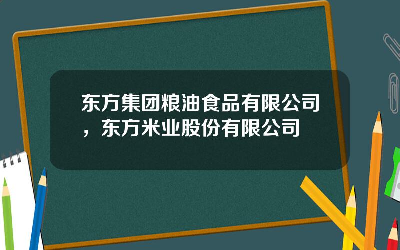 东方集团粮油食品有限公司，东方米业股份有限公司