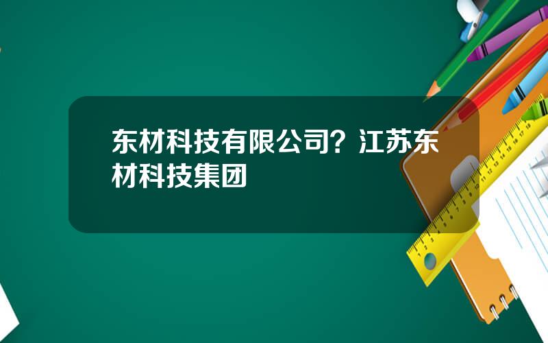 东材科技有限公司？江苏东材科技集团