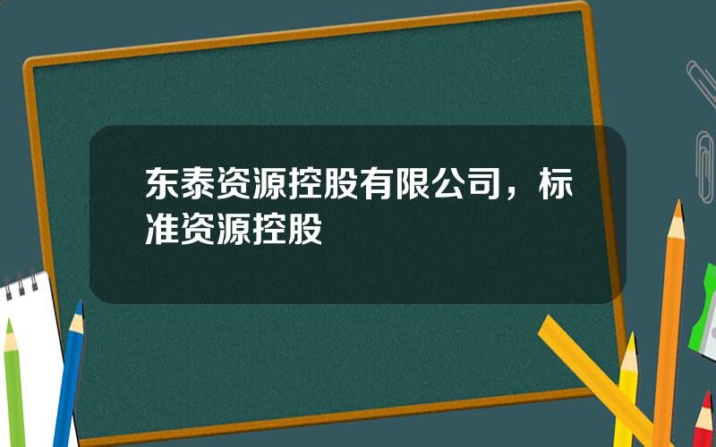 东泰资源控股有限公司，标准资源控股