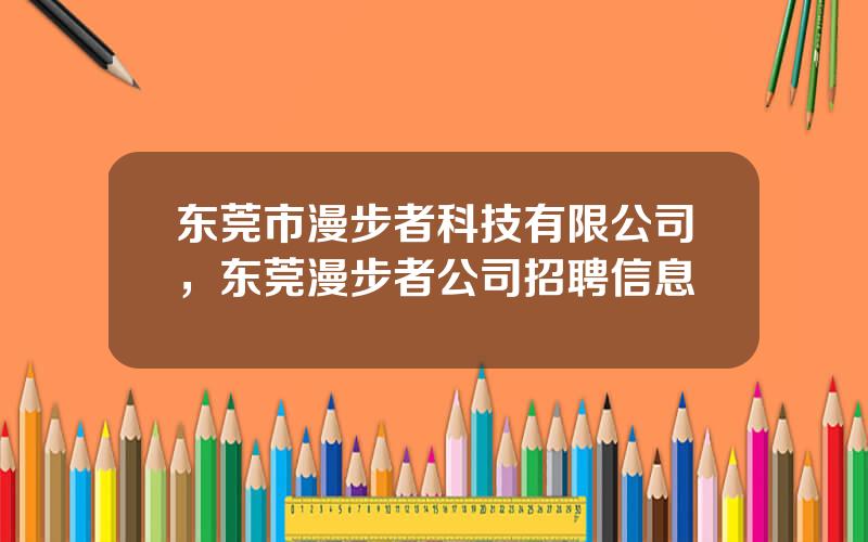 东莞市漫步者科技有限公司，东莞漫步者公司招聘信息