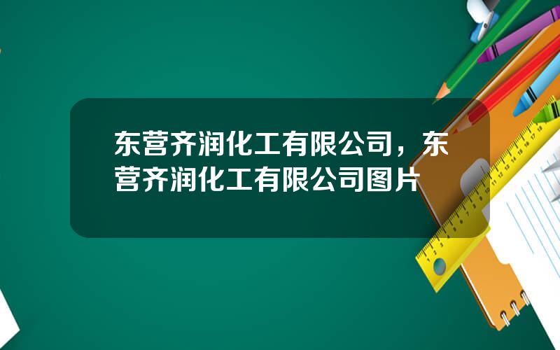 东营齐润化工有限公司，东营齐润化工有限公司图片