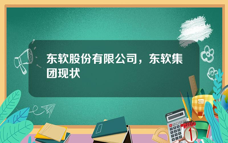 东软股份有限公司，东软集团现状