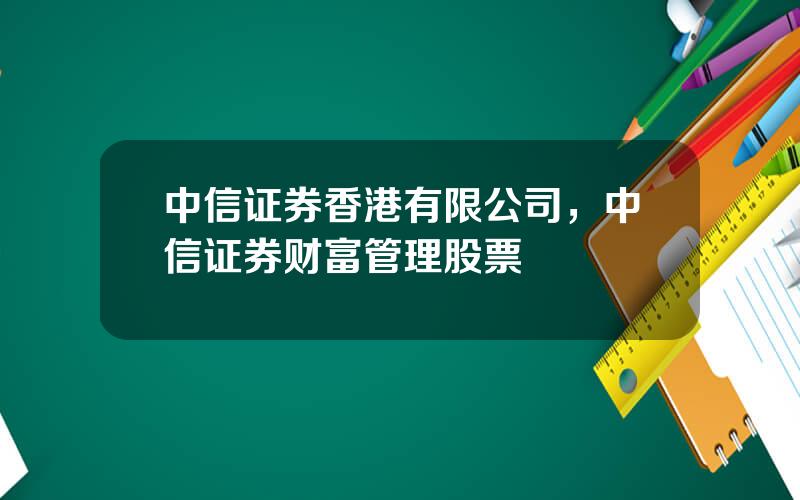 中信证券香港有限公司，中信证券财富管理股票