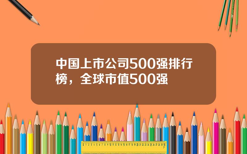 中国上市公司500强排行榜，全球市值500强