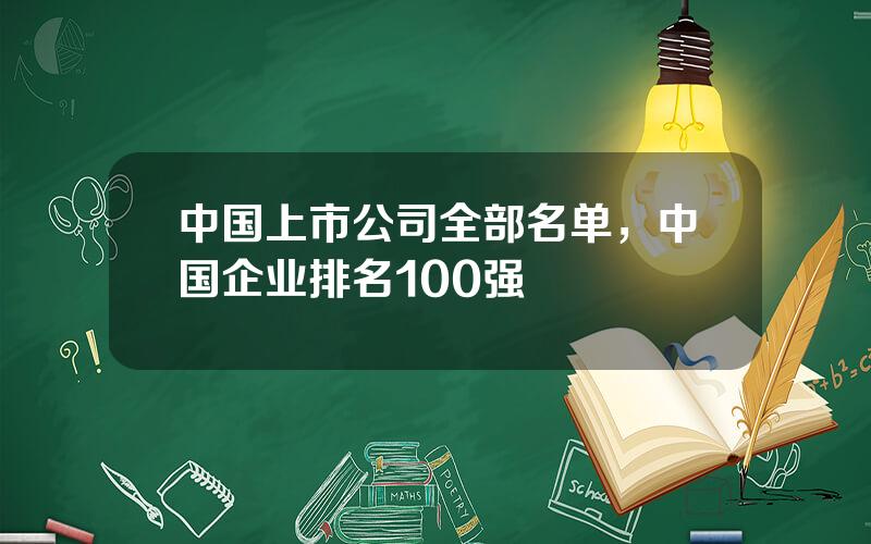 中国上市公司全部名单，中国企业排名100强