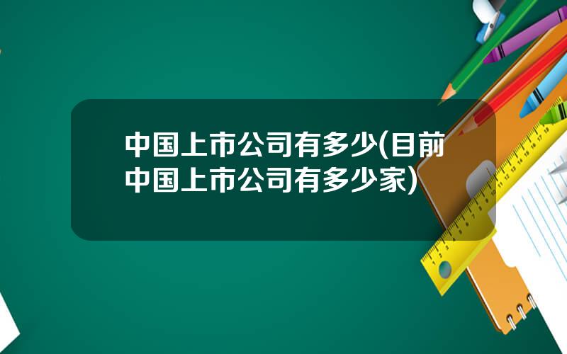 中国上市公司有多少(目前中国上市公司有多少家)