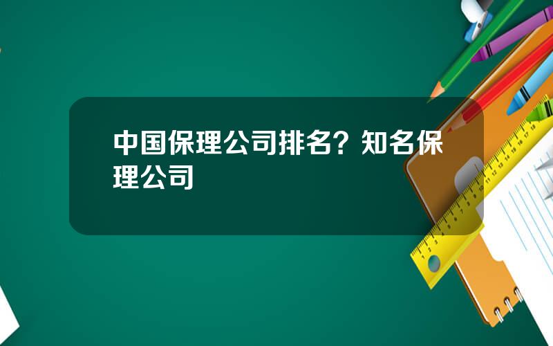 中国保理公司排名？知名保理公司