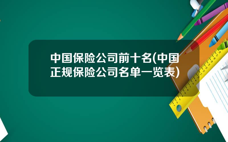 中国保险公司前十名(中国正规保险公司名单一览表)