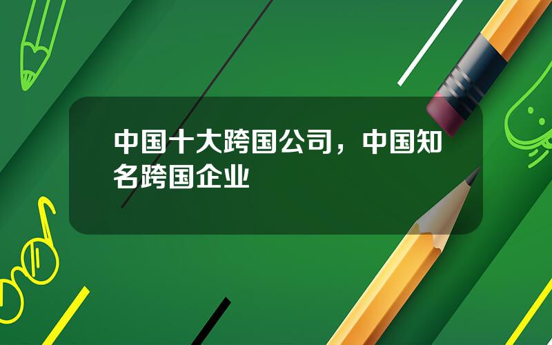 中国十大跨国公司，中国知名跨国企业