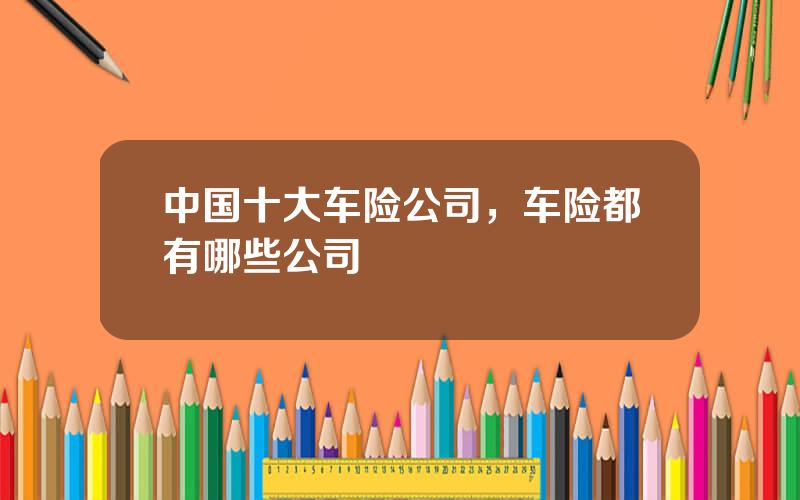 中国十大车险公司，车险都有哪些公司