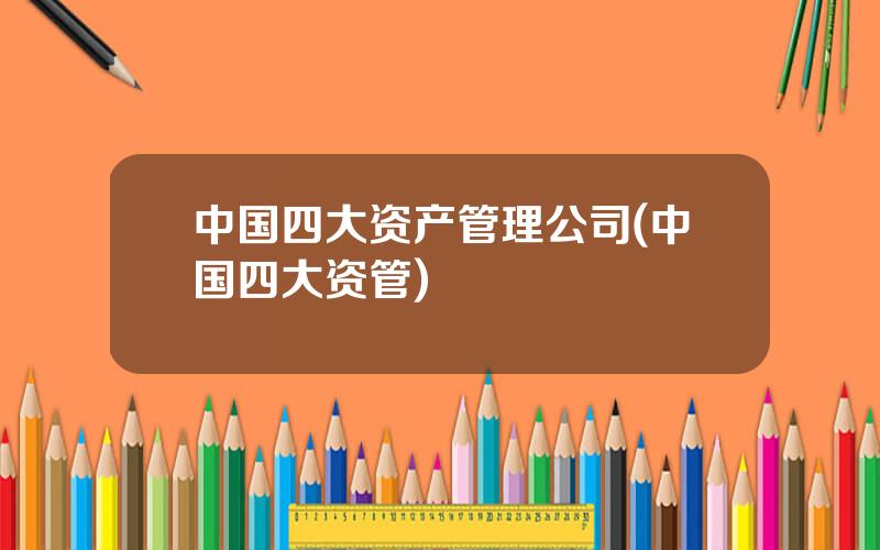 中国四大资产管理公司(中国四大资管)