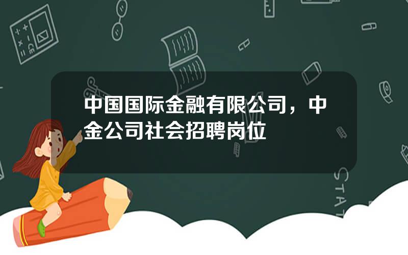 中国国际金融有限公司，中金公司社会招聘岗位