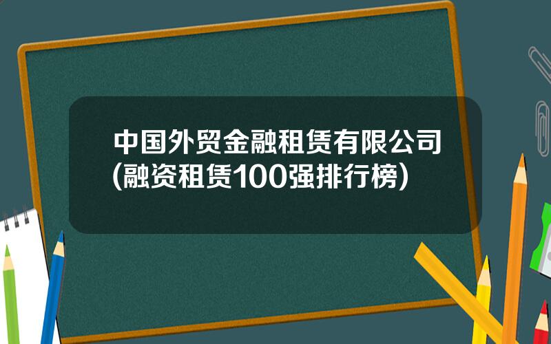 中国外贸金融租赁有限公司(融资租赁100强排行榜)