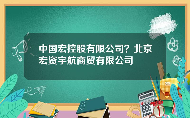 中国宏控股有限公司？北京宏资宇航商贸有限公司