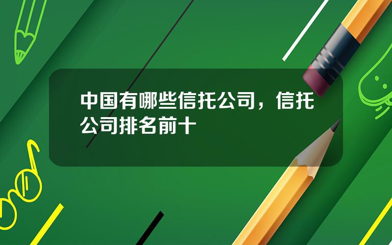 中国有哪些信托公司，信托公司排名前十