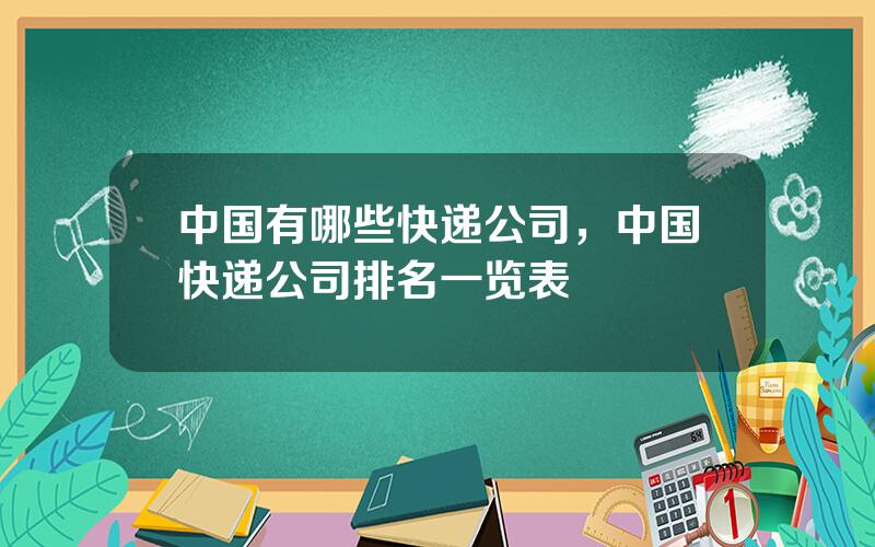 中国有哪些快递公司，中国快递公司排名一览表