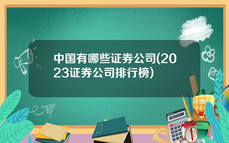 中国有哪些证券公司(2023证券公司排行榜)