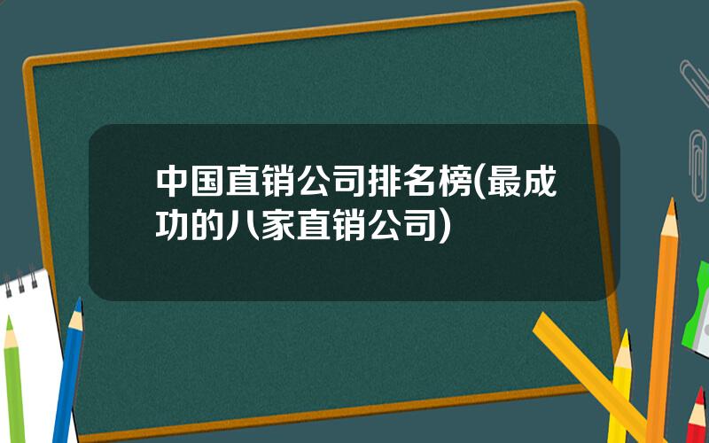 中国直销公司排名榜(最成功的八家直销公司)