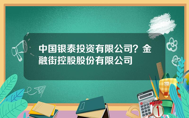 中国银泰投资有限公司？金融街控股股份有限公司