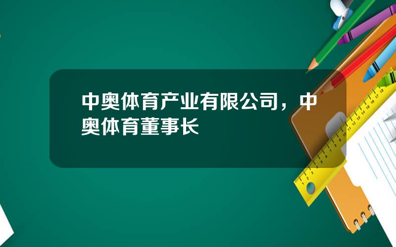 中奥体育产业有限公司，中奥体育董事长