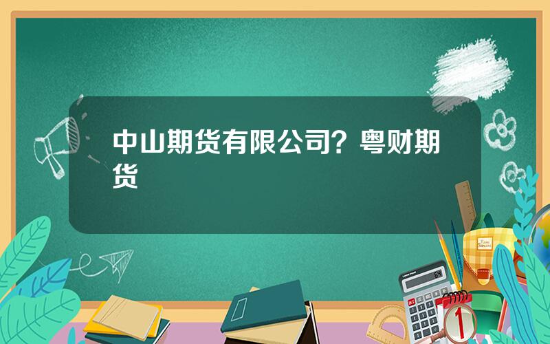 中山期货有限公司？粤财期货