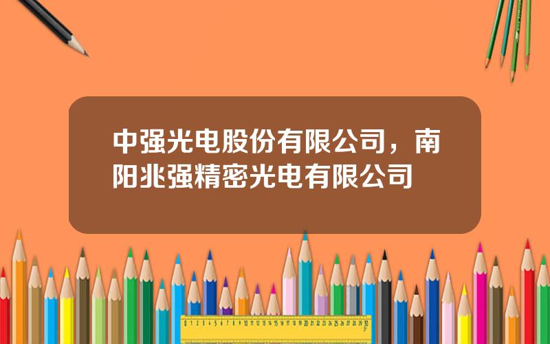 中强光电股份有限公司，南阳兆强精密光电有限公司