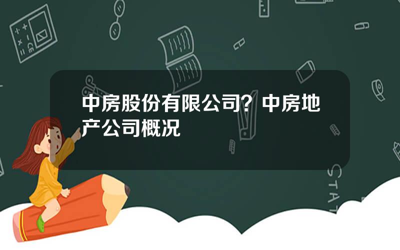 中房股份有限公司？中房地产公司概况