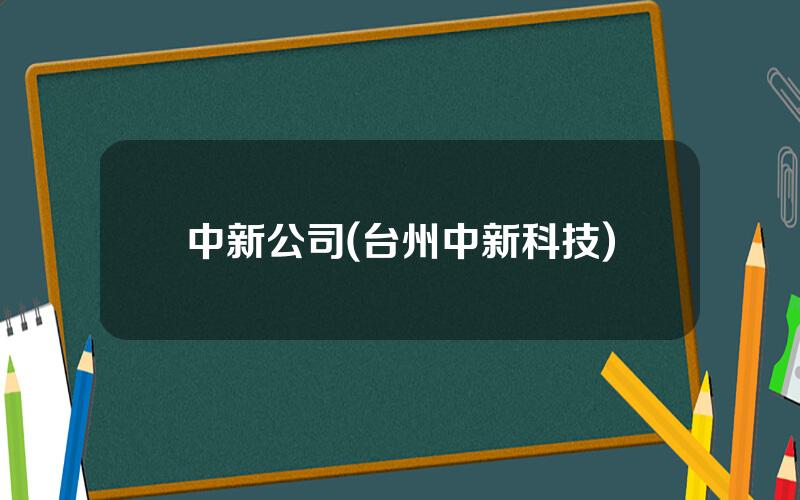 中新公司(台州中新科技)