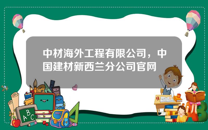 中材海外工程有限公司，中国建材新西兰分公司官网