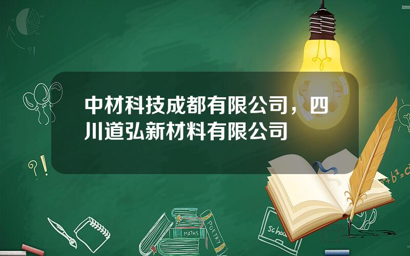 中材科技成都有限公司，四川道弘新材料有限公司