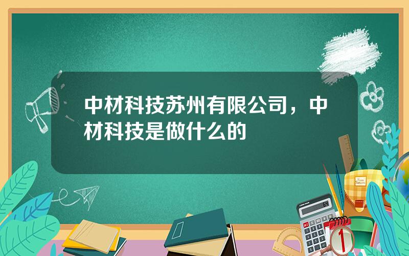 中材科技苏州有限公司，中材科技是做什么的