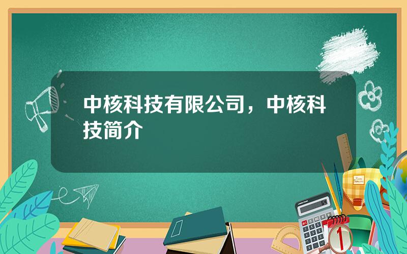 中核科技有限公司，中核科技简介