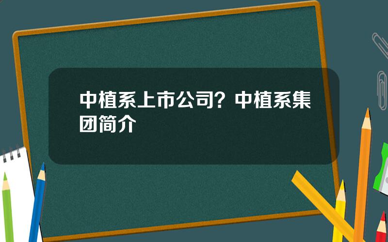 中植系上市公司？中植系集团简介